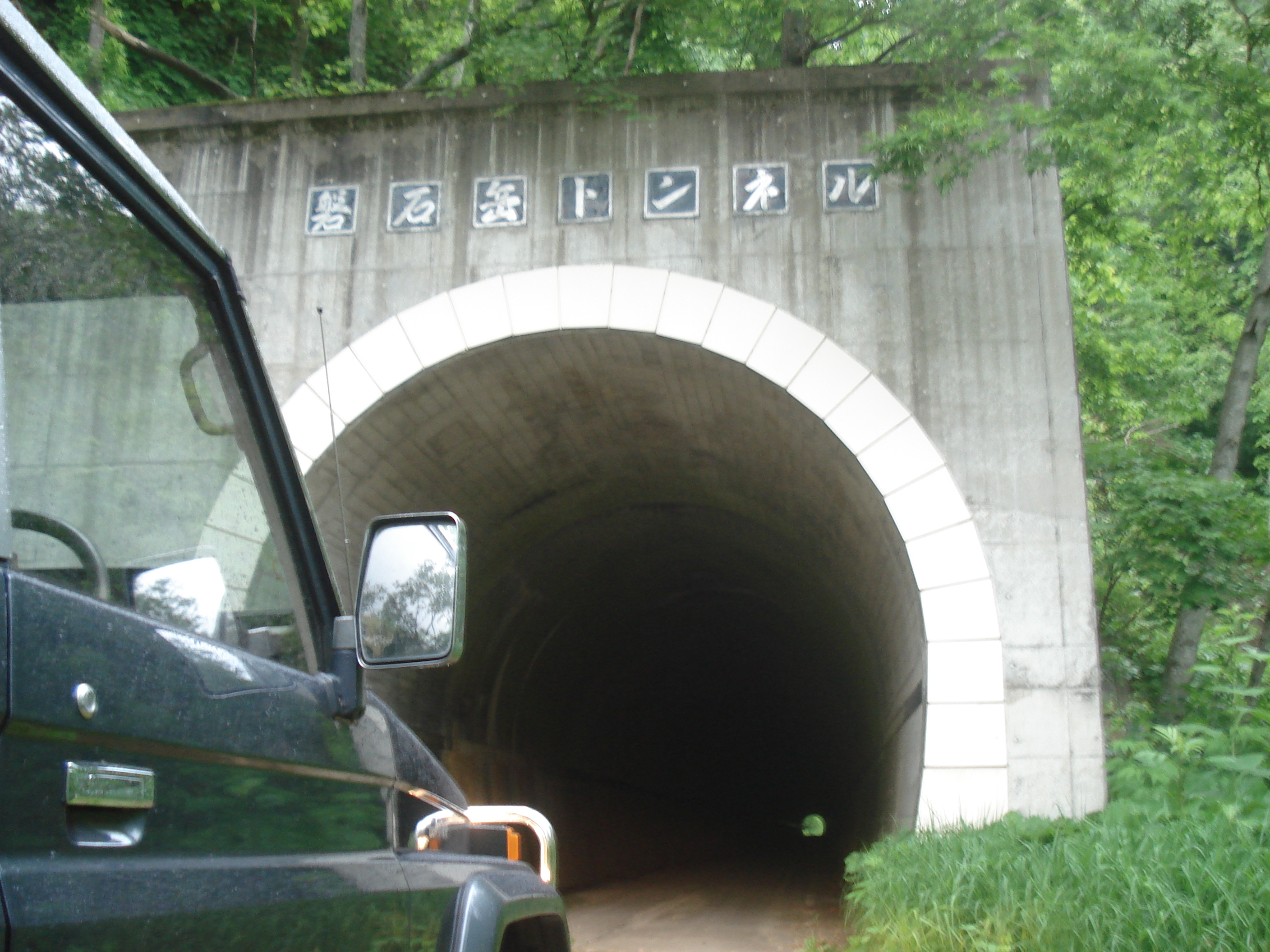 盤石岳林道トンネル
